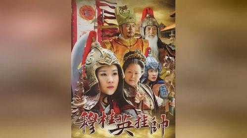 电视剧穆桂英挂帅,巾帼英雄的传奇征程